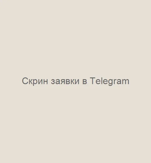 Заявка с сайта приходит в Telegram