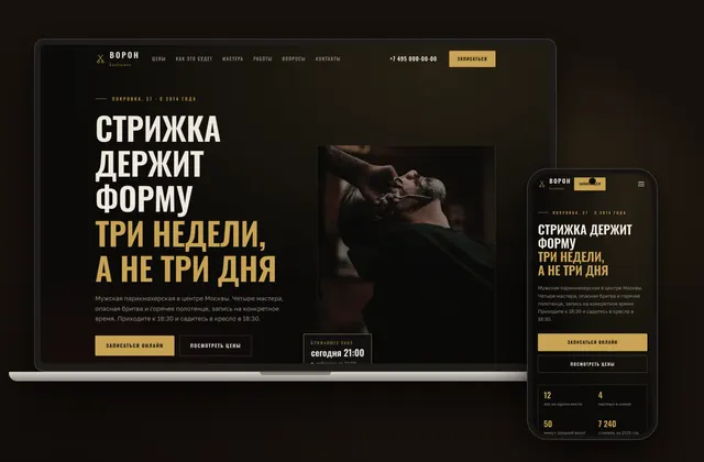 Готовый сайт «ВОРОН», ниша: Барбершоп