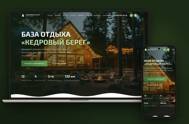 Готовый сайт «КЕДРОВЫЙ БЕРЕГ», ниша: База отдыха