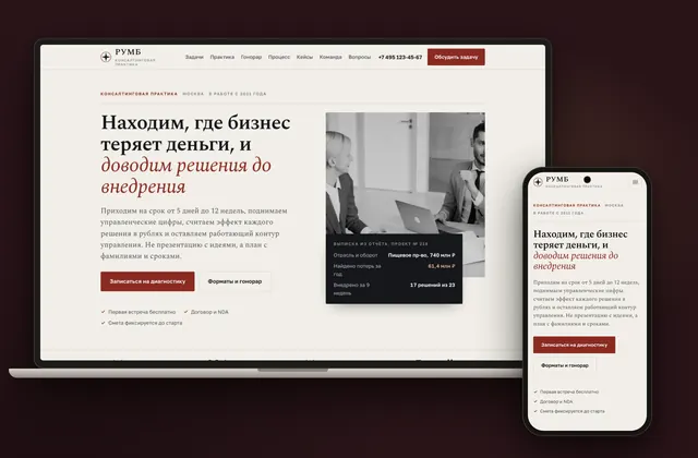 Готовый сайт «РУМБ», ниша: Консалтинг