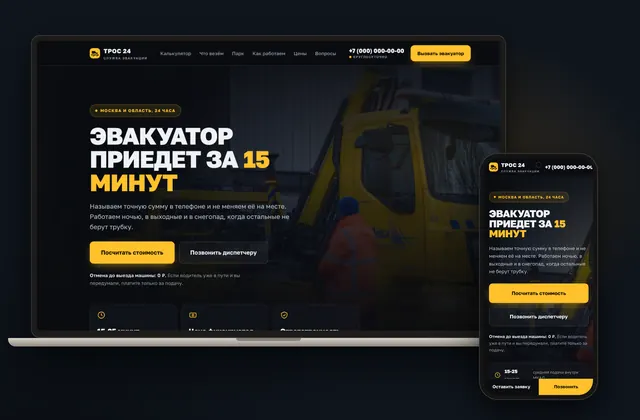 Готовый сайт «ТРОС 24», ниша: Эвакуатор