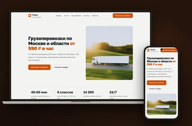 Готовый сайт «Тонна», ниша: Грузоперевозки