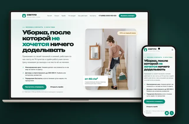 Готовый сайт «СВЕТЛО», ниша: Клининг