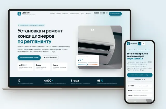 Готовый сайт «ЦЕЛЬСИЙ», ниша: Кондиционеры