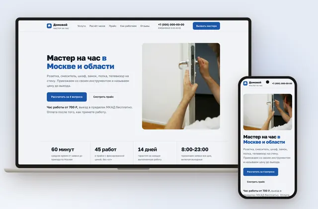 Готовый сайт «Домовой», ниша: Мастер на час