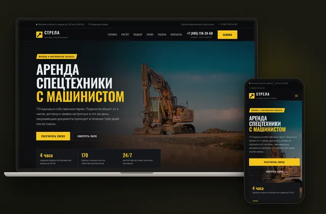 Готовый сайт «СТРЕЛА», ниша: Аренда спецтехники