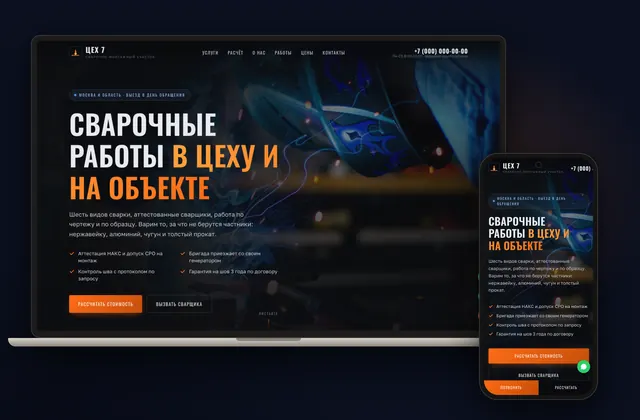Готовый сайт «ЦЕХ 7», ниша: Сварочные работы